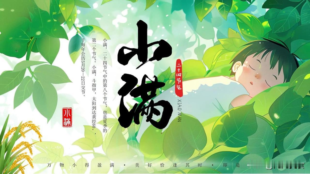 “白天小满，热死老牛；晚上小满，雨水不愁”，今年小满在哪里5月21日我们将
