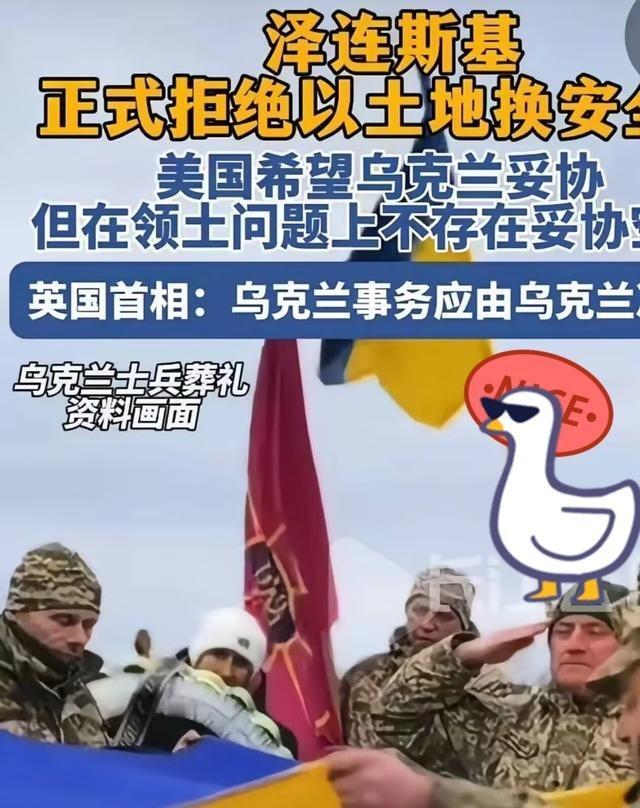 乌克兰总统泽连斯基，正式拒绝以土地换和平。不让乌克兰加入欧盟可以，不让乌克兰加入