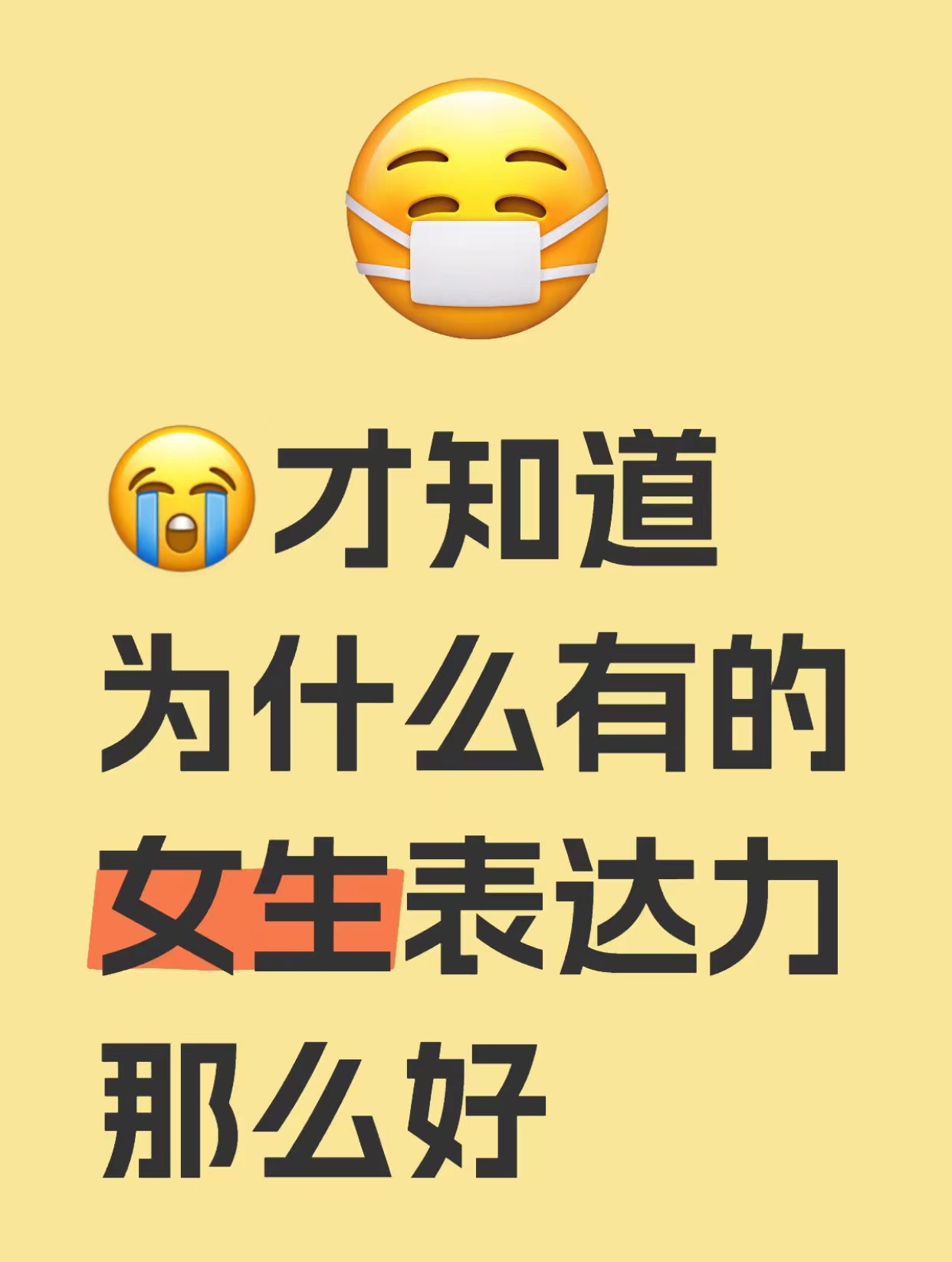 才知道为什么有女生表达能力那么好