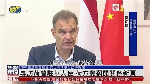 荷兰光刻机管制松动与国产自研时间周期综合研判:近期荷兰驻华大使昊史博公开发
