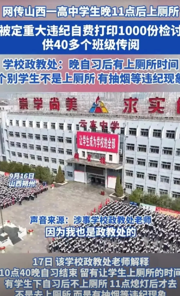 山西朔州，一高中生晚上闹肚子，所以11点后去上了一趟厕所，结果被学校认定为重大违