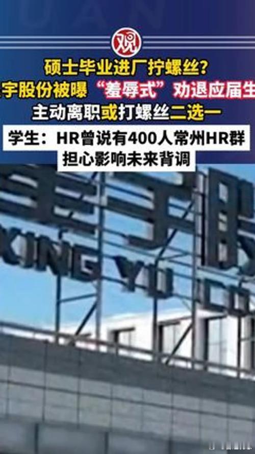 央视网评批量劝退应届生事件央视网评星宇股份批量劝退应届生：道歉停职就完了？常州星
