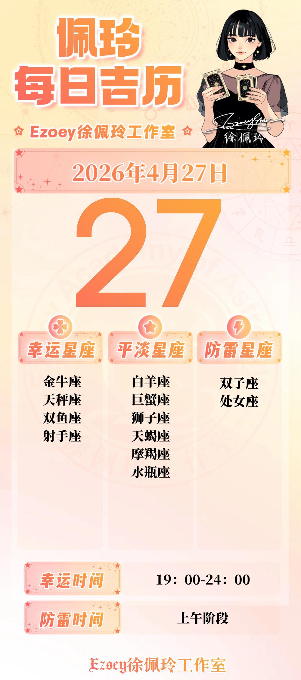 【4.27日播报】柔美舒缓日幸运星星：金牛座、天秤座、双鱼座、射手座——Ezo