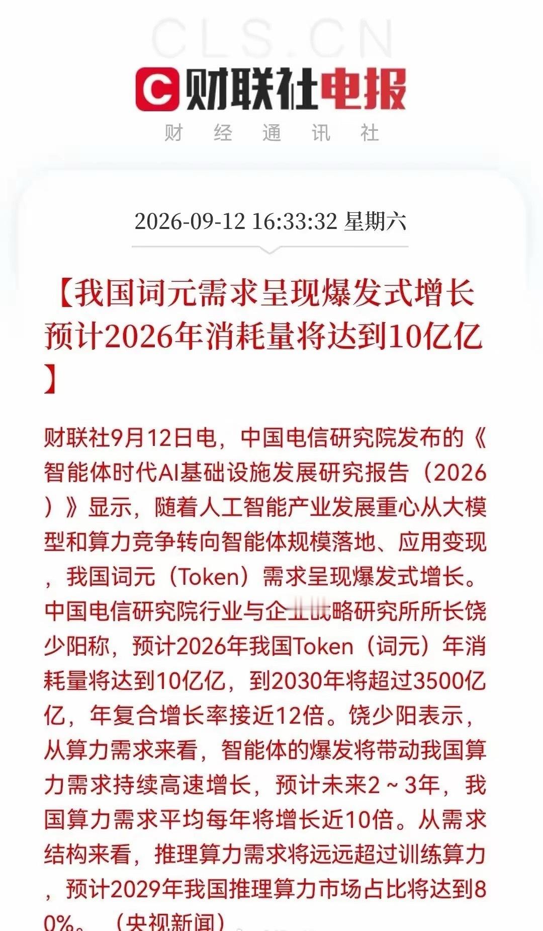 算力“王炸”利好来了！2030年达3500亿亿Token！你真的没看错，就是“3