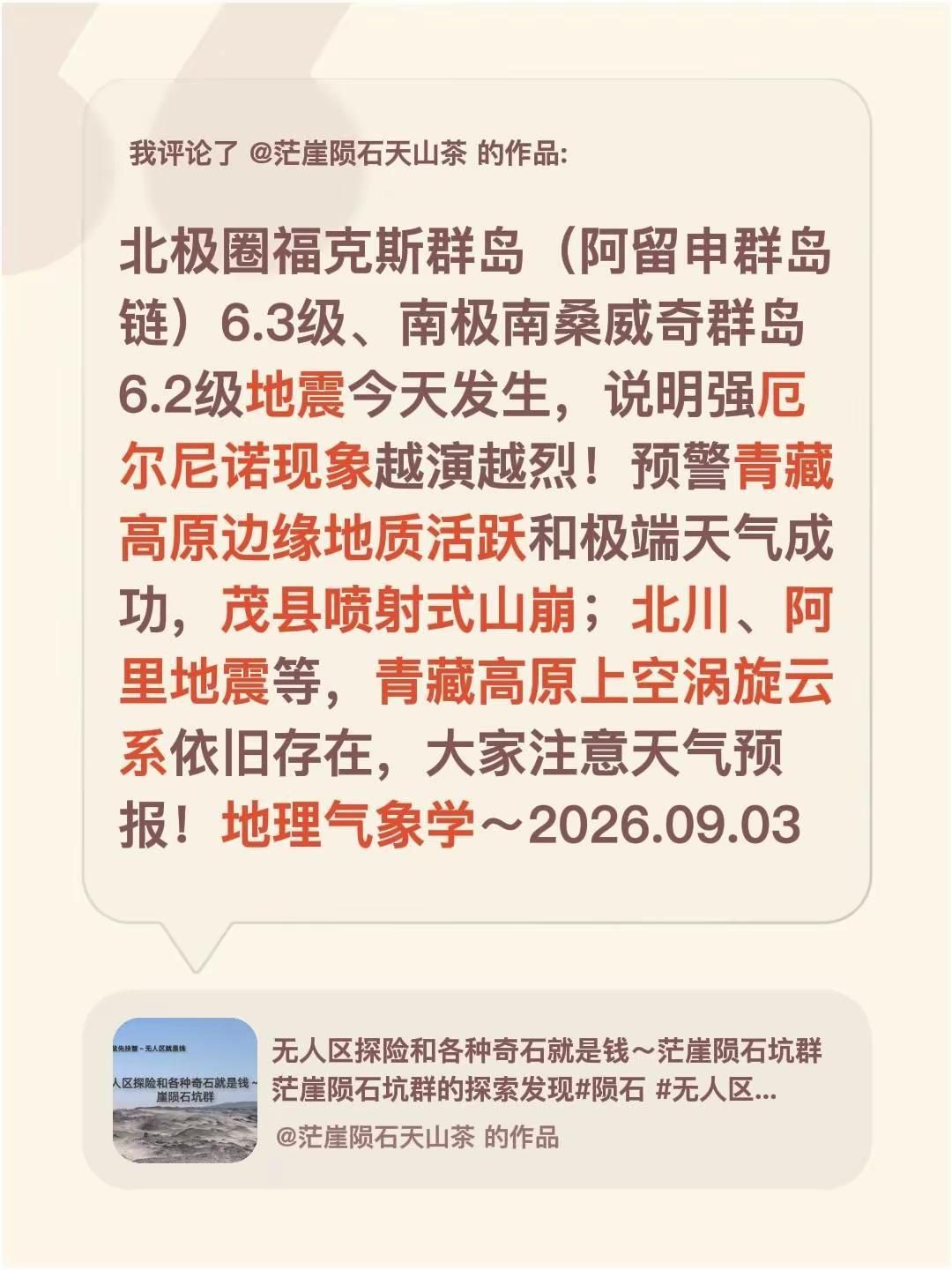 我评论了@茫崖陨石天山茶的作品：北极圈福克斯群岛（阿留申群岛链）6.3级、南极