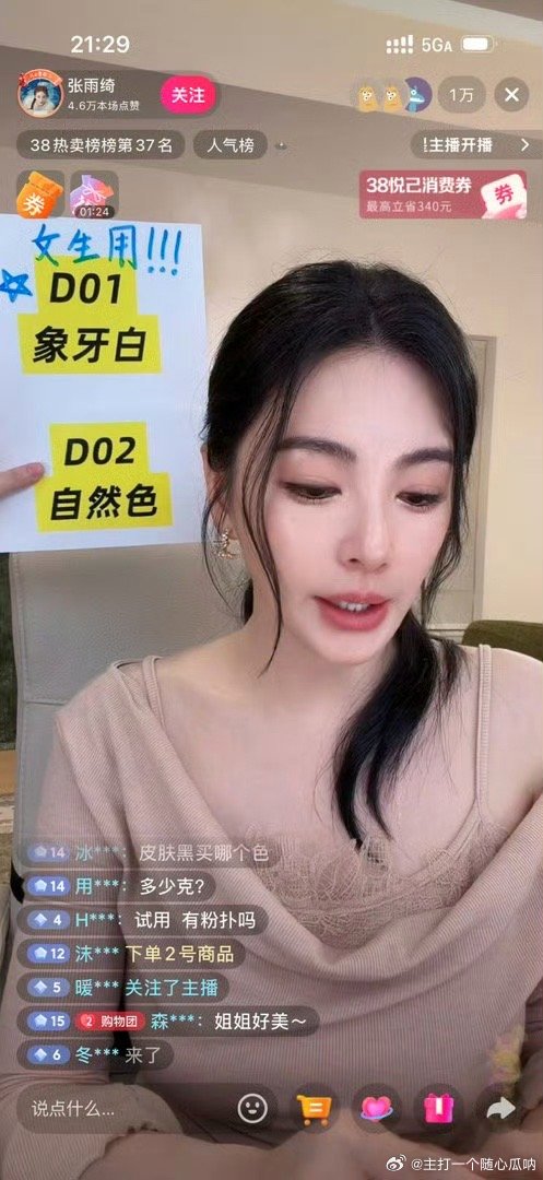 张雨琦转战直播去了