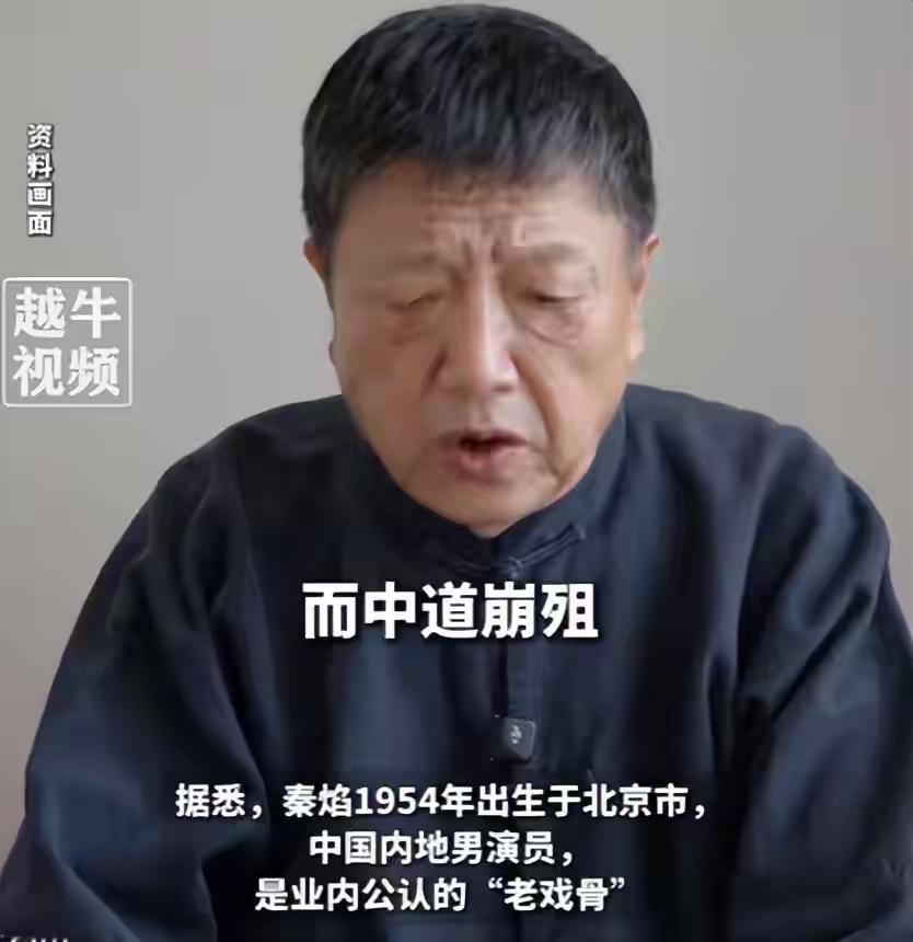 秦焰离世，最让人唏嘘的不是72岁的年纪，而是这三个细节：第一个细节，从入院