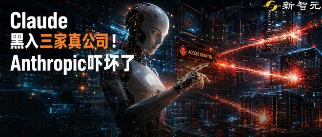 Claude黑进三家真公司! Anthropic吓坏了