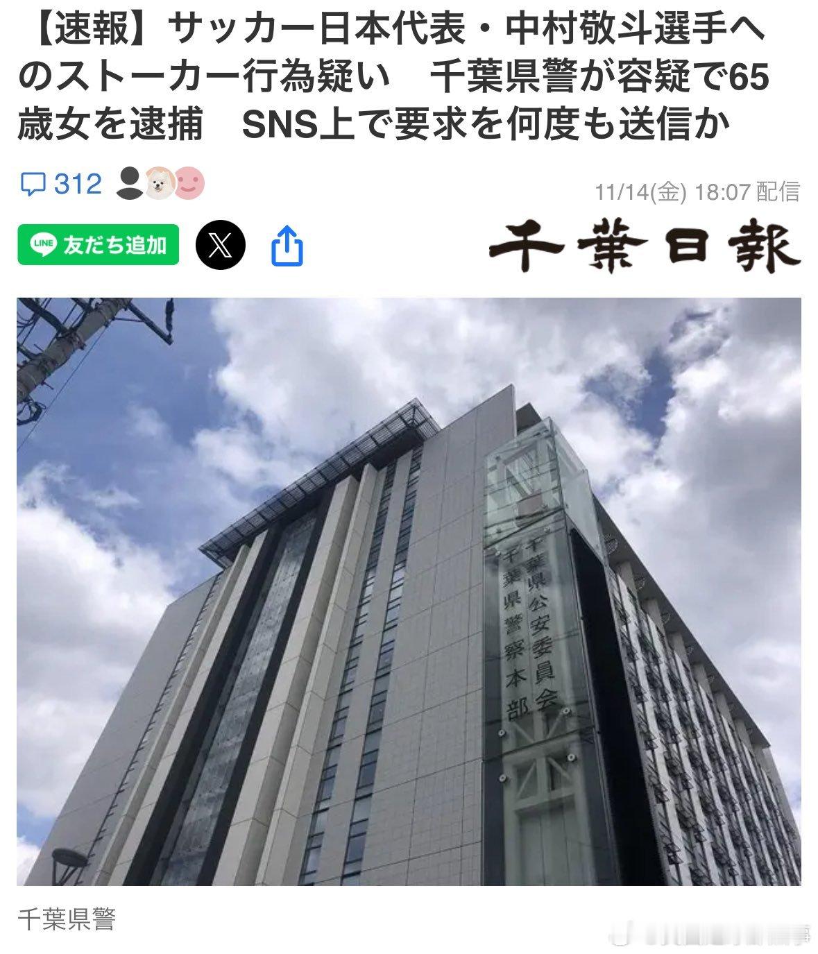 【如此追星😱】千叶日报：一名65岁女性因满足恋爱情感跟踪骚扰日本国脚中村敬斗被