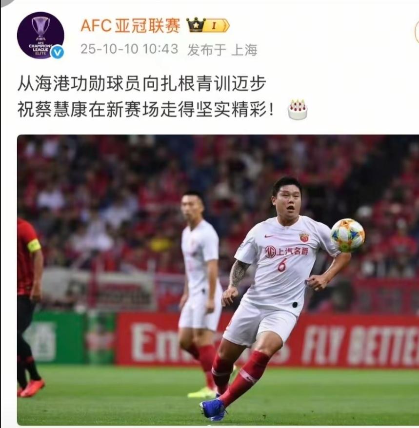 蔡慧康生日！亚冠官方送祝福！这就是蔡慧康在国际足坛的影响力！然而海港球迷当年却因