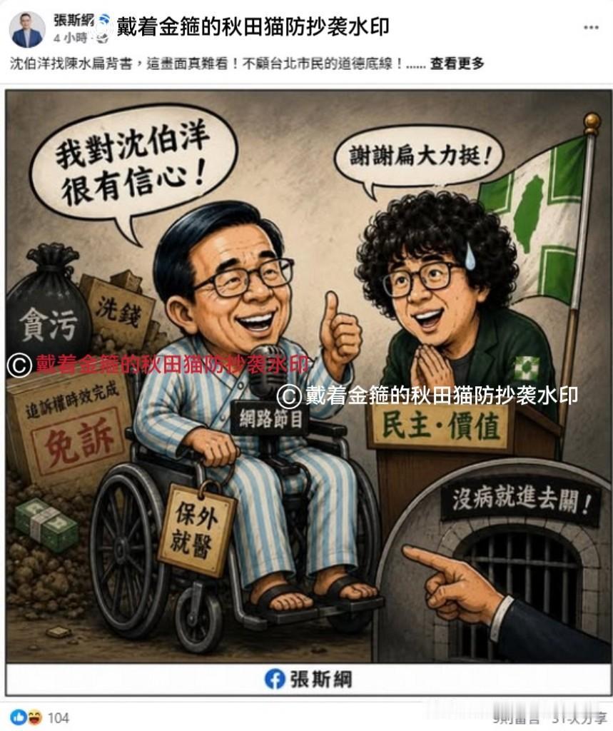 沈伯洋又遭讥讽！这次是因为他脑洞大开，竟然找因贪腐而被保外就医的人帮其站台～