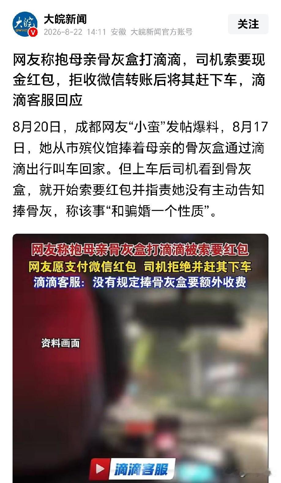毫无人性！四川成都，女子送走母亲，满心悲痛抱着骨灰盒打滴滴回家。司机一看到骨灰盒