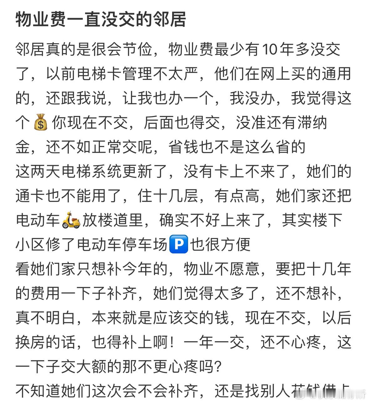 物业费一直没交的邻居​​​