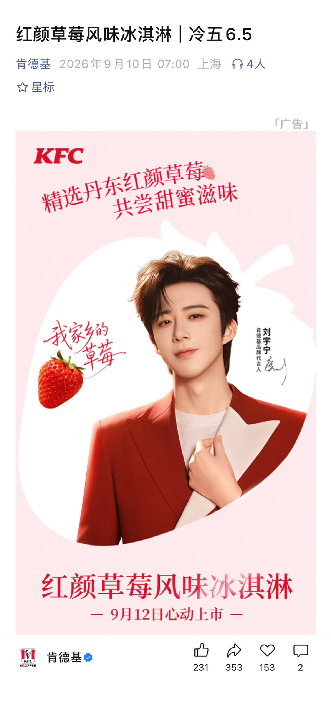 “我家乡的草莓🍓”丹东红颜草莓风味冰淇淋🍦！我要吃这个🤩#刘宇宁肯德基品牌代言人#|#刘宇宁#