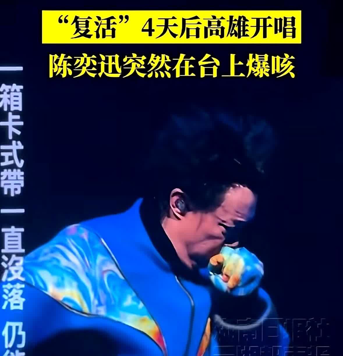 陈奕迅你是年纪大了，人糊涂啊大病之后吃肉也就算了，你居然连轴转开演唱