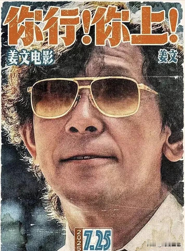 没想到姜文胆子这么肥，《你行！你上！》竟然敢选择跟大鹏的《长安的荔枝》同一天上映