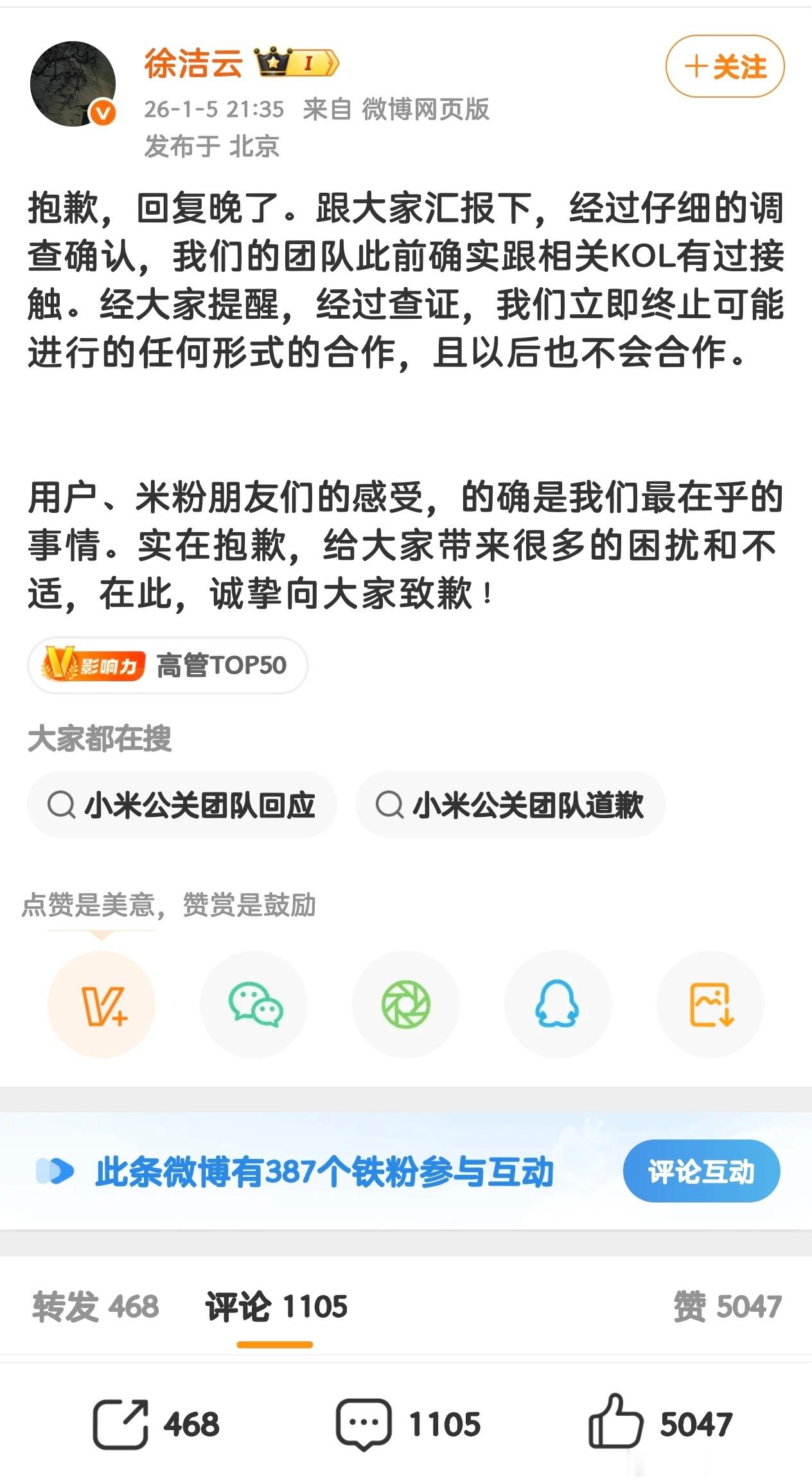 小米新任公关经理徐洁云回应和相关KOL确实有过进行接触，谢谢大家提醒，目前已终止