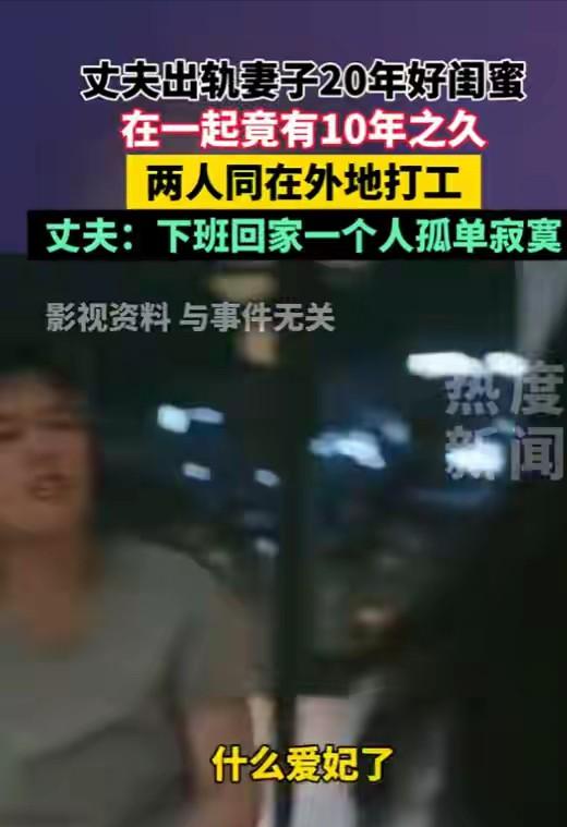 “二十年闺蜜和丈夫，一起骗了我十年！”10月16日报道浙江，女子发现丈夫出轨自己
