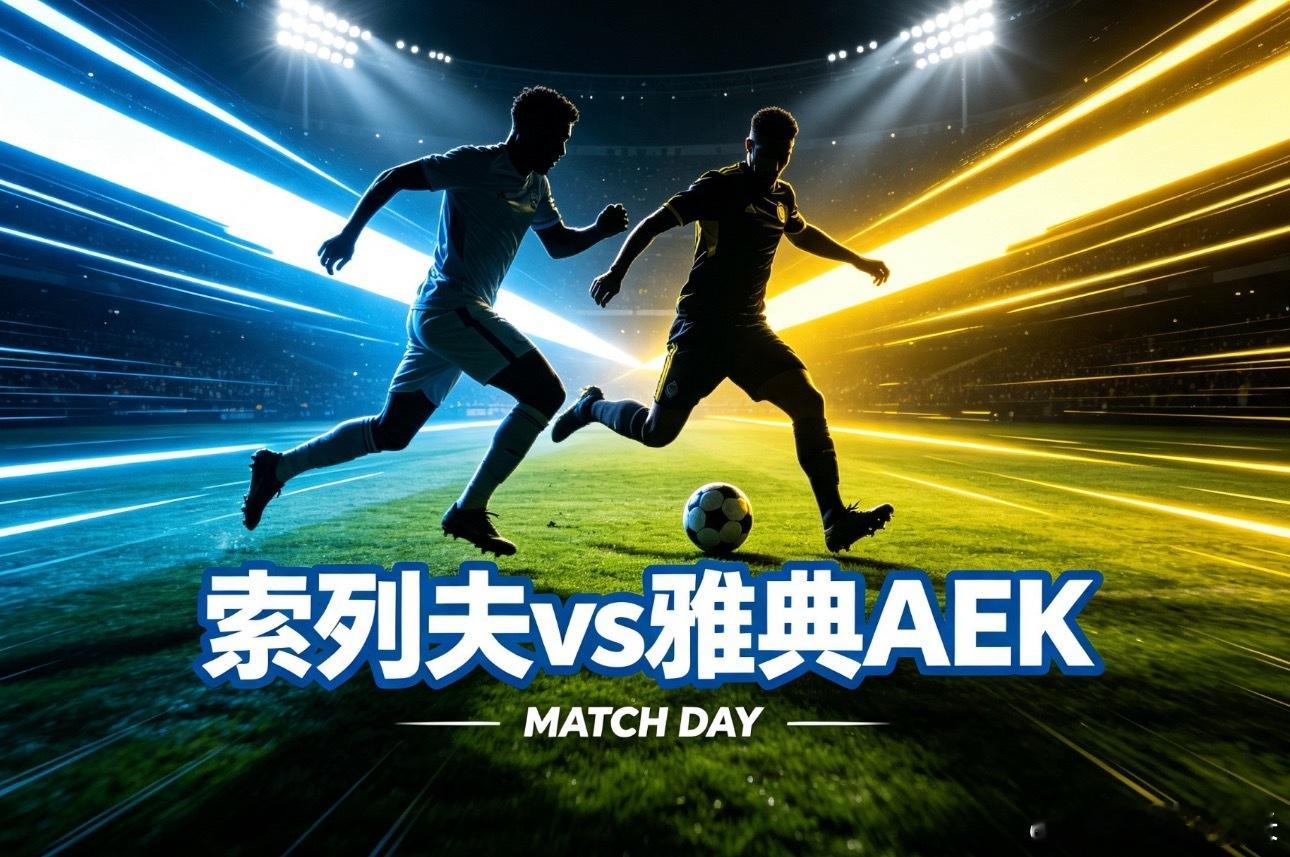 002欧冠杯|03:00索菲亚利夫斯基vsAEK雅典✅【赛前情报分析