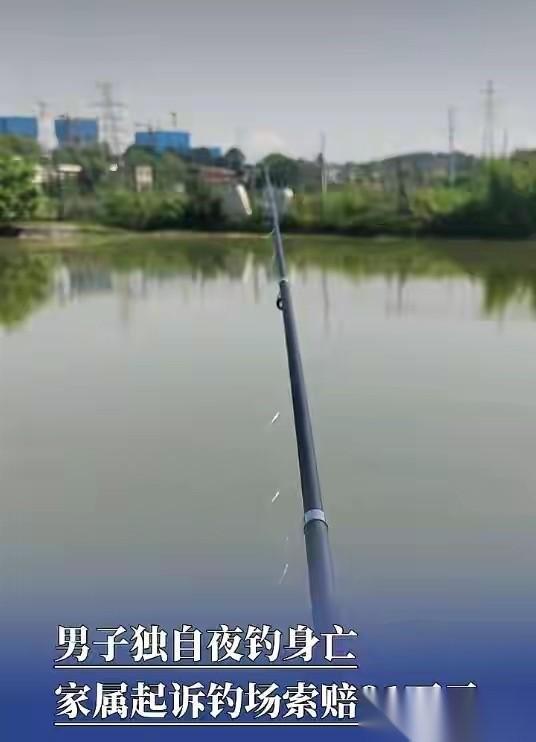 “冤么？”湖南长沙，男子约同事夜钓被拒，一人到钓场钓鱼，老板最终却背上了十几万的