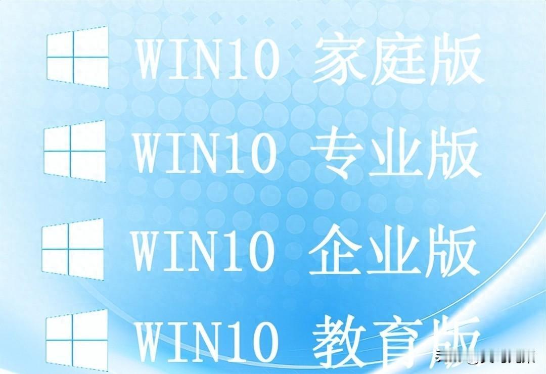 win10操作系统有四个版本，那个版本占用资源少且最好用呢Win10四个版本装