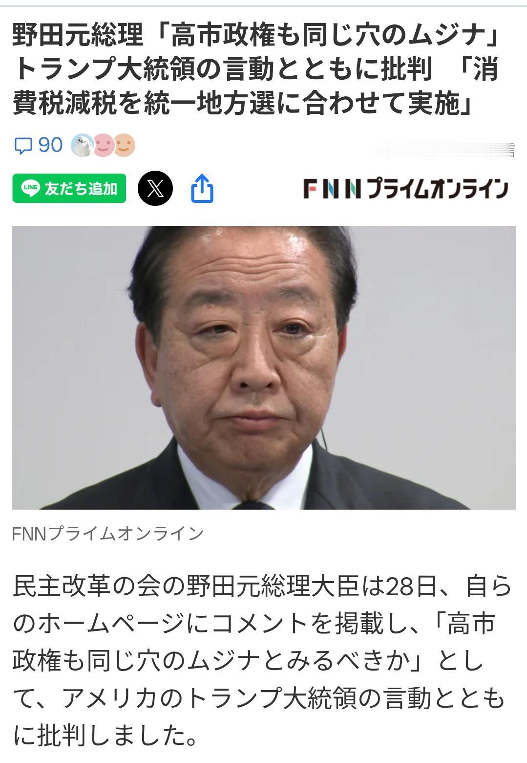 野田佳彦：高市政权与美方是“一丘之貉”日本《富士电视台》9月28日报道：日本前