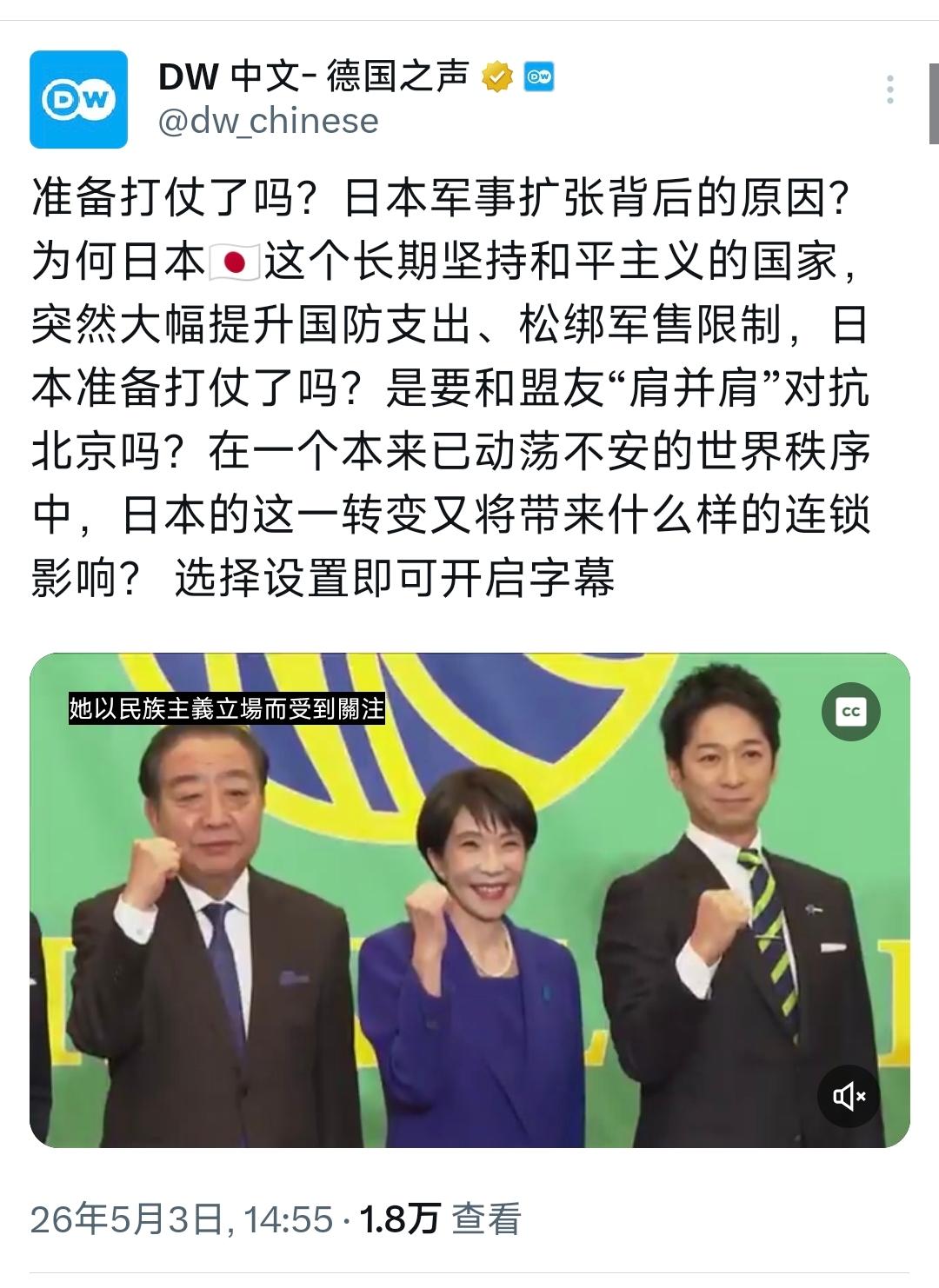 德国之声今天（5月3日）写道：“准备打仗了吗？日本军事扩张背后的原因？为何日本这