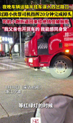 这小伙必成大器！”浙江宁波，一半挂车深夜误入四岔路口，因为路窄车多，司机完全没法