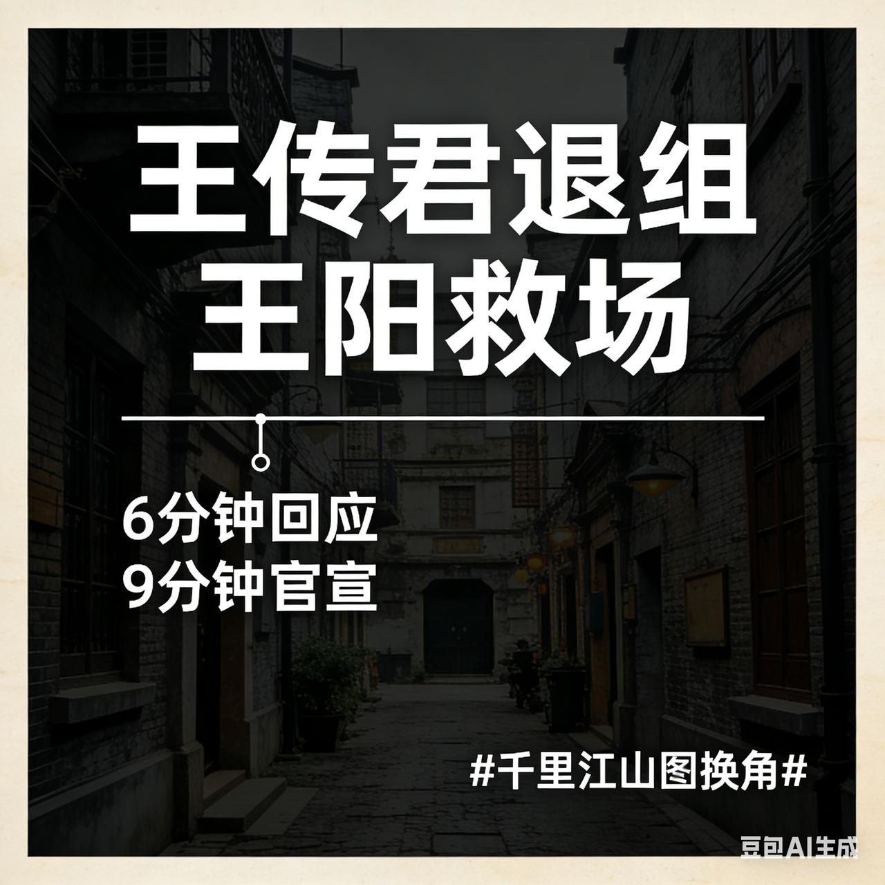 王传君退组、王阳救场：这场换角成内娱体面范本12月17日，王传君以“亚健康