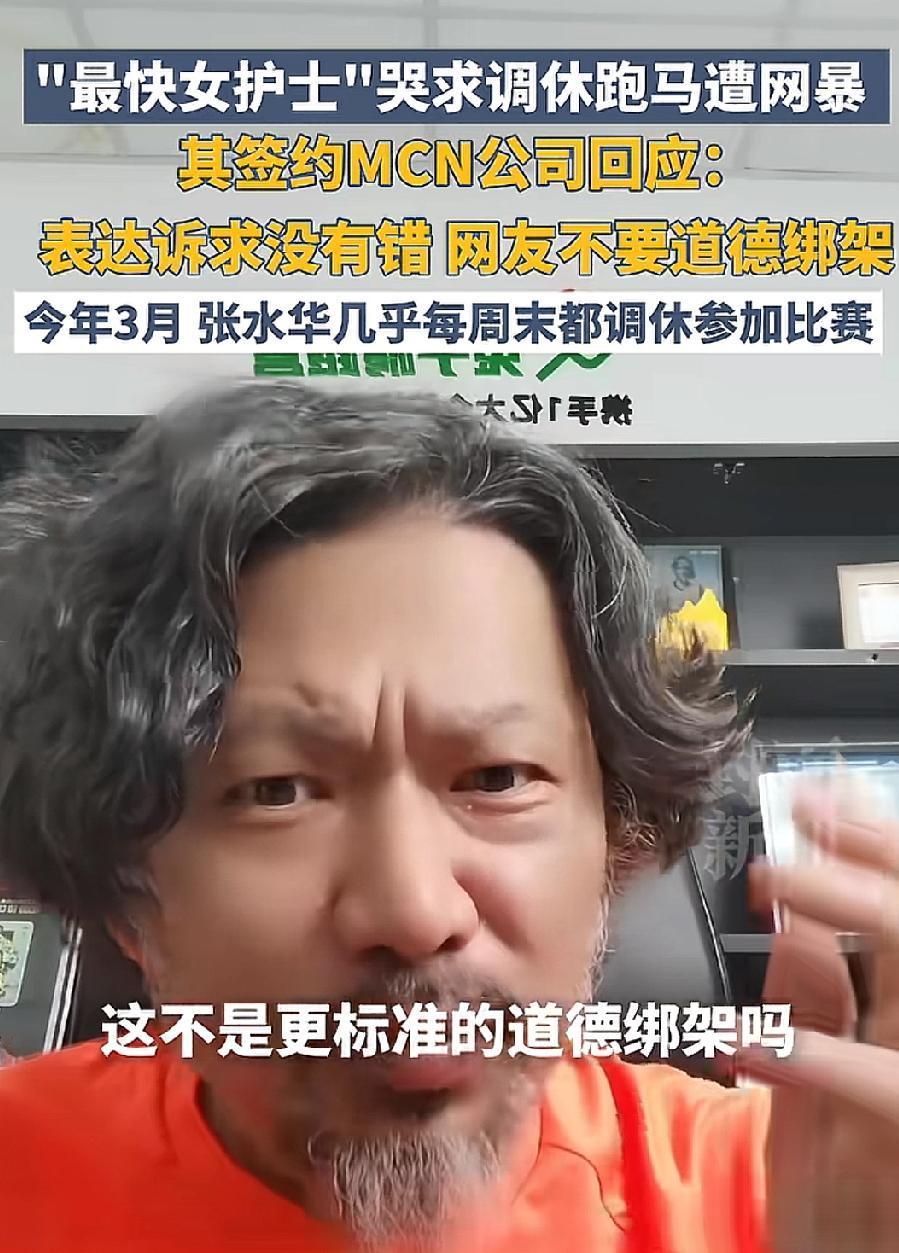 还真是物以类聚、人以群分！张水华夺冠后哭诉求调休遭谴责，其MCN公司力挺