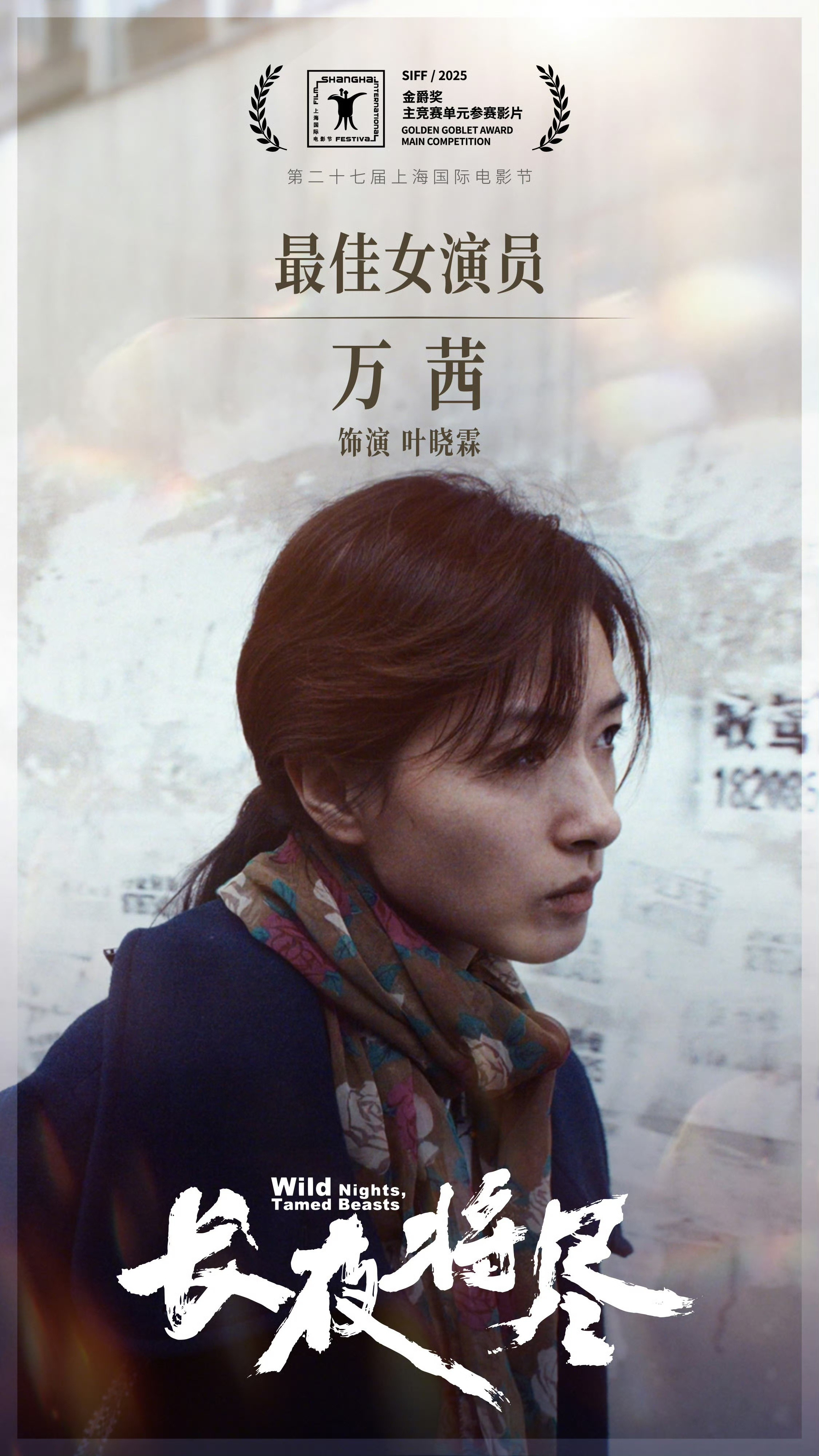 听完万茜的发言好触动~时隔14年后成为再次获得金爵影后的中国女演员，发言时没有华