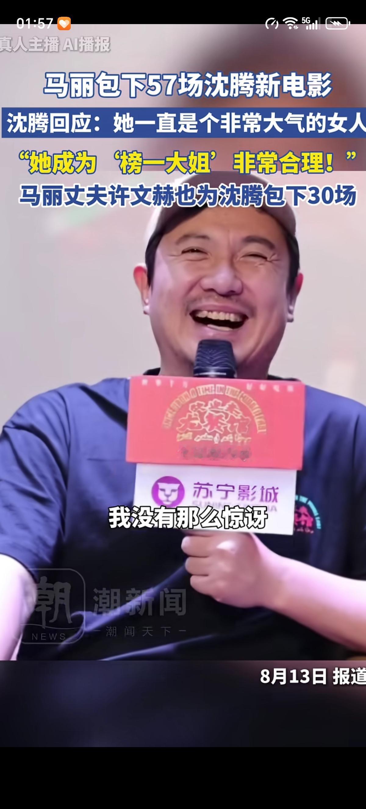 沈腾对于马丽成了自己的“榜一大姐”的事情笑的合不拢嘴，连夸马丽大气。马丽之前只是