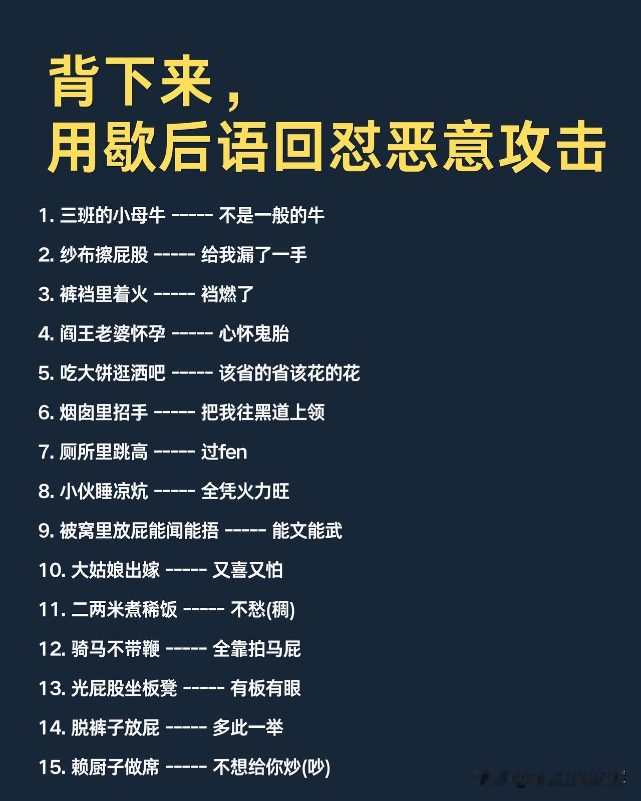 我用歇后语怼了人，结果被拉黑了上次被同事当众阴阳，我直接甩了句“屎壳郎戴面具