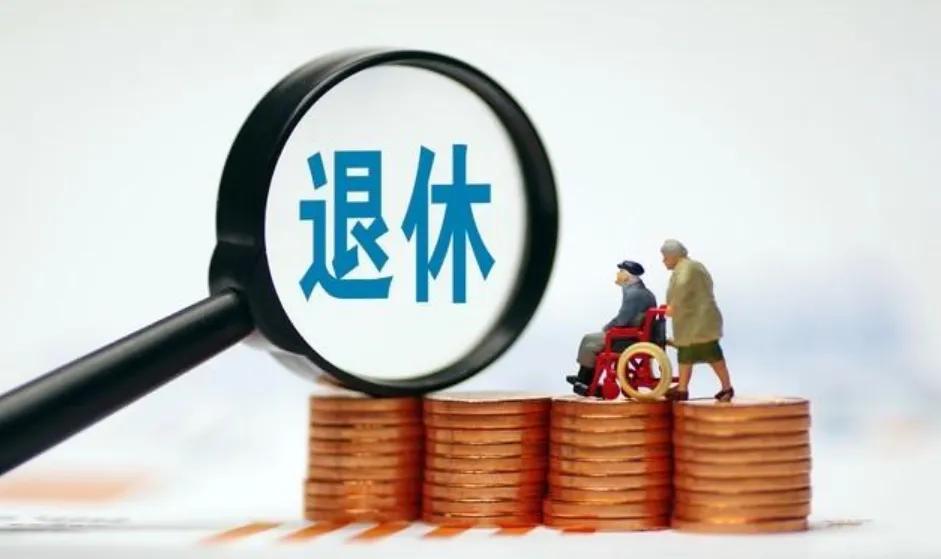 1954年前出生的这次养老金调整有大惊喜1954年在今年是70周岁养老