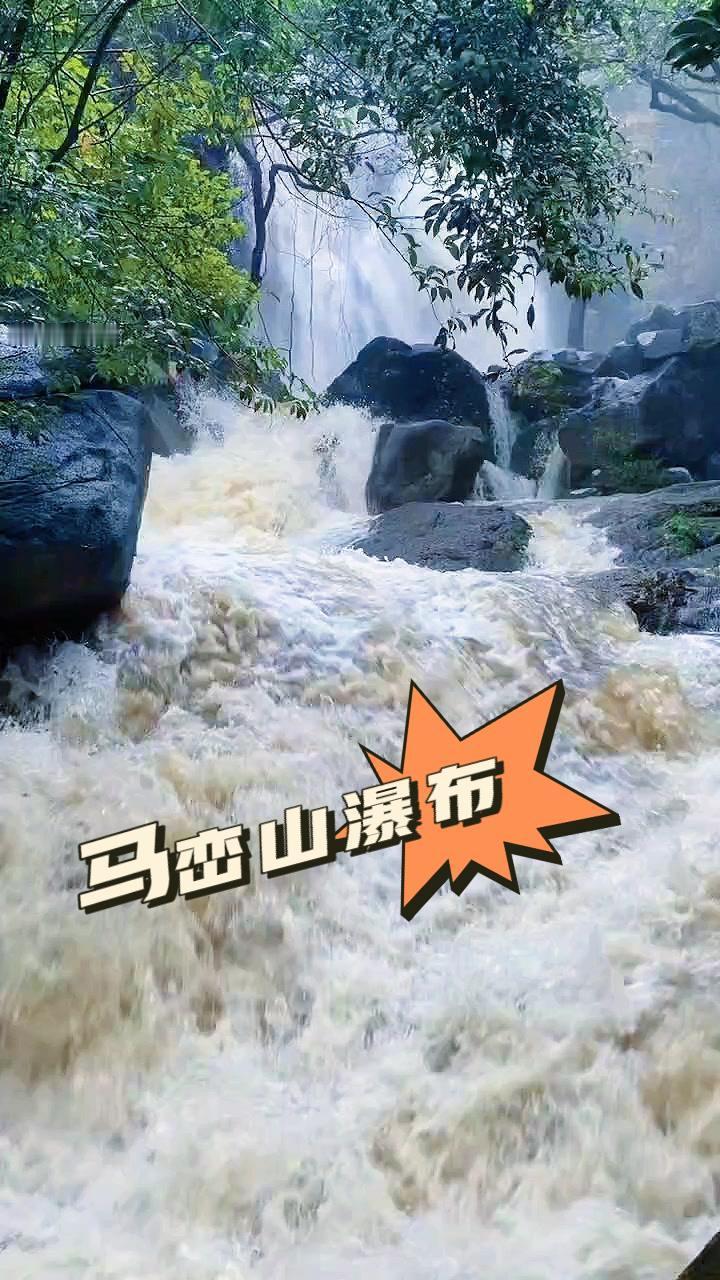 刚下过雨的马峦山瀑布完全变了样！平时温柔的瀑布变得好凶，水流呼呼往下狂泻。水量大