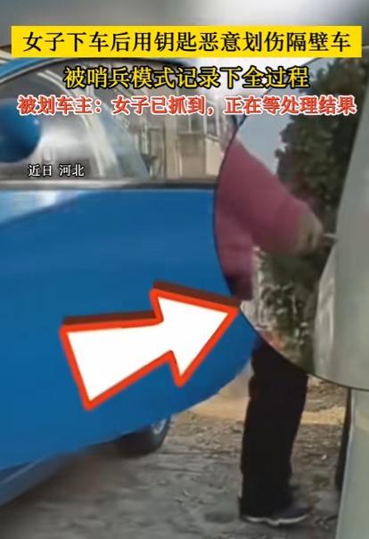 “天生坏种！”河北，一女子下车后，3次故意用车钥匙划破旁边汽车车漆，不料，车主开