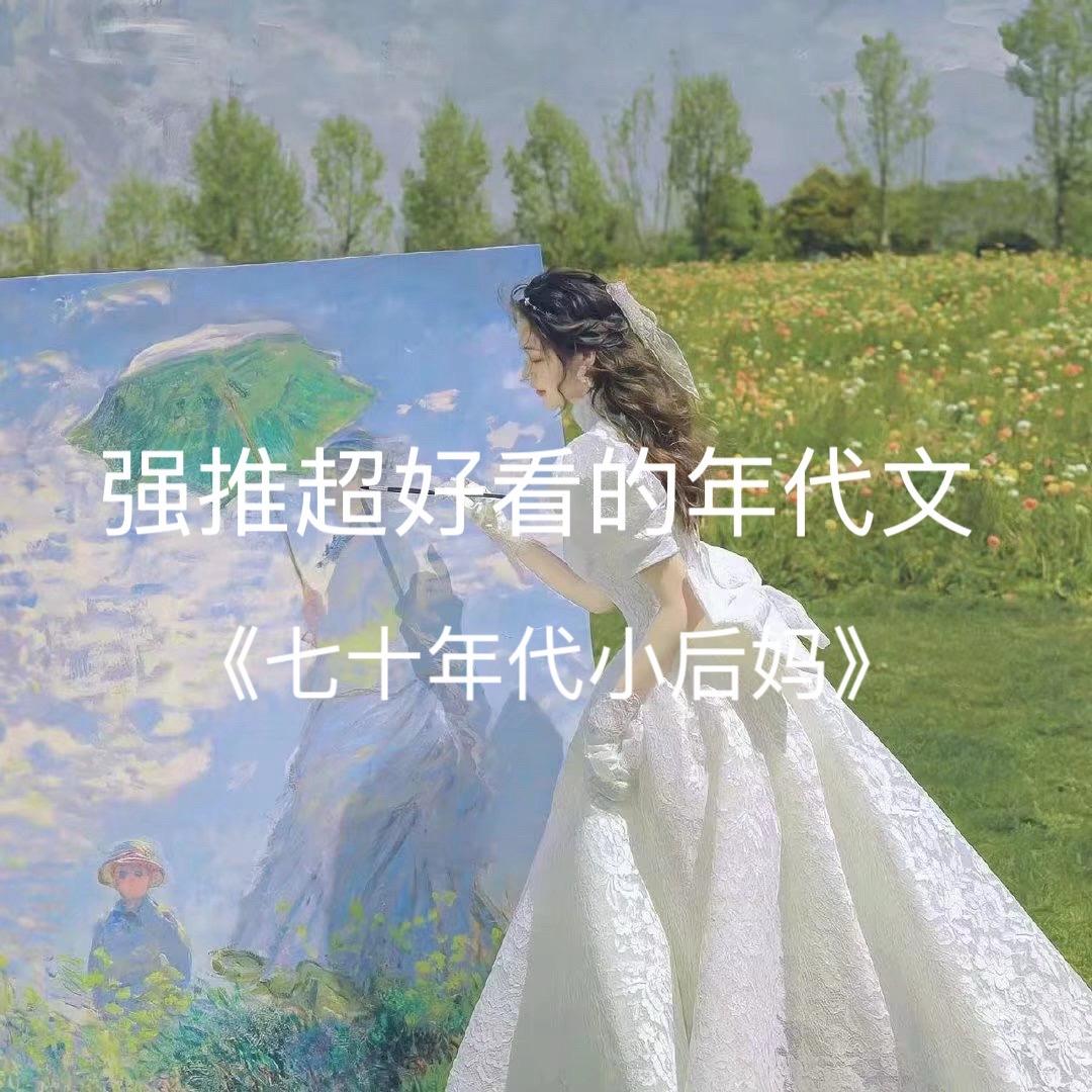 超好看年代文。