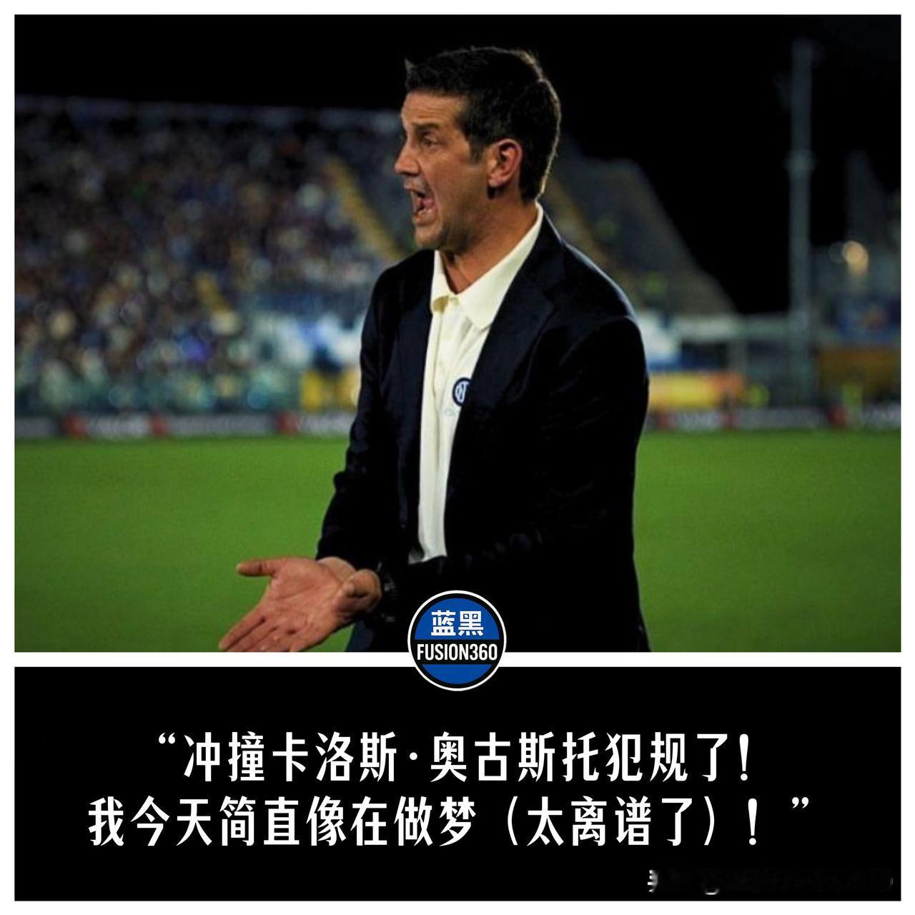 齐沃抗议奥古斯托被侵犯，小法急眼嘲讽国米！场边镜头抓拍到了这出闹剧。齐沃和科