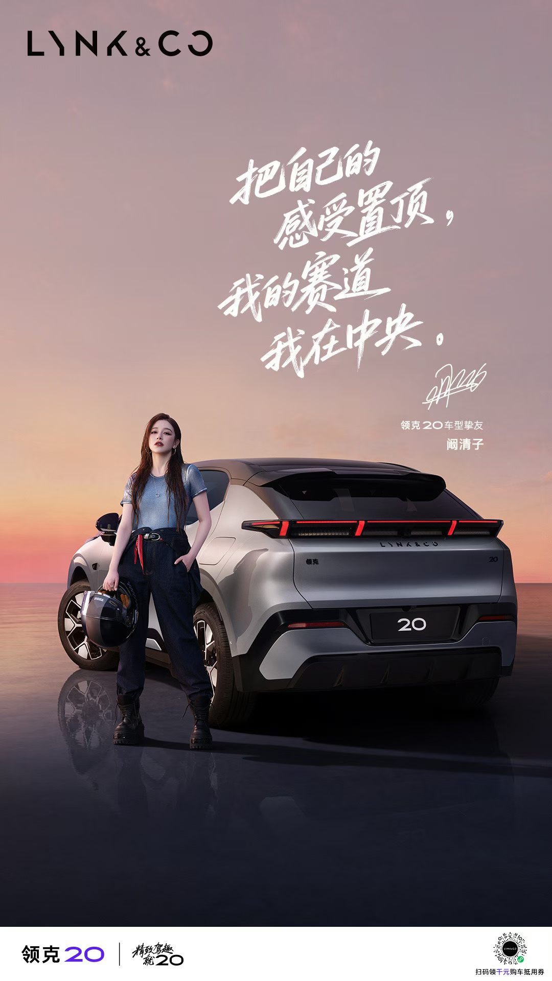 领克20车型挚友是阚清子，这个车和人搭配得很和谐啊！领克20这小车越看越帅！全