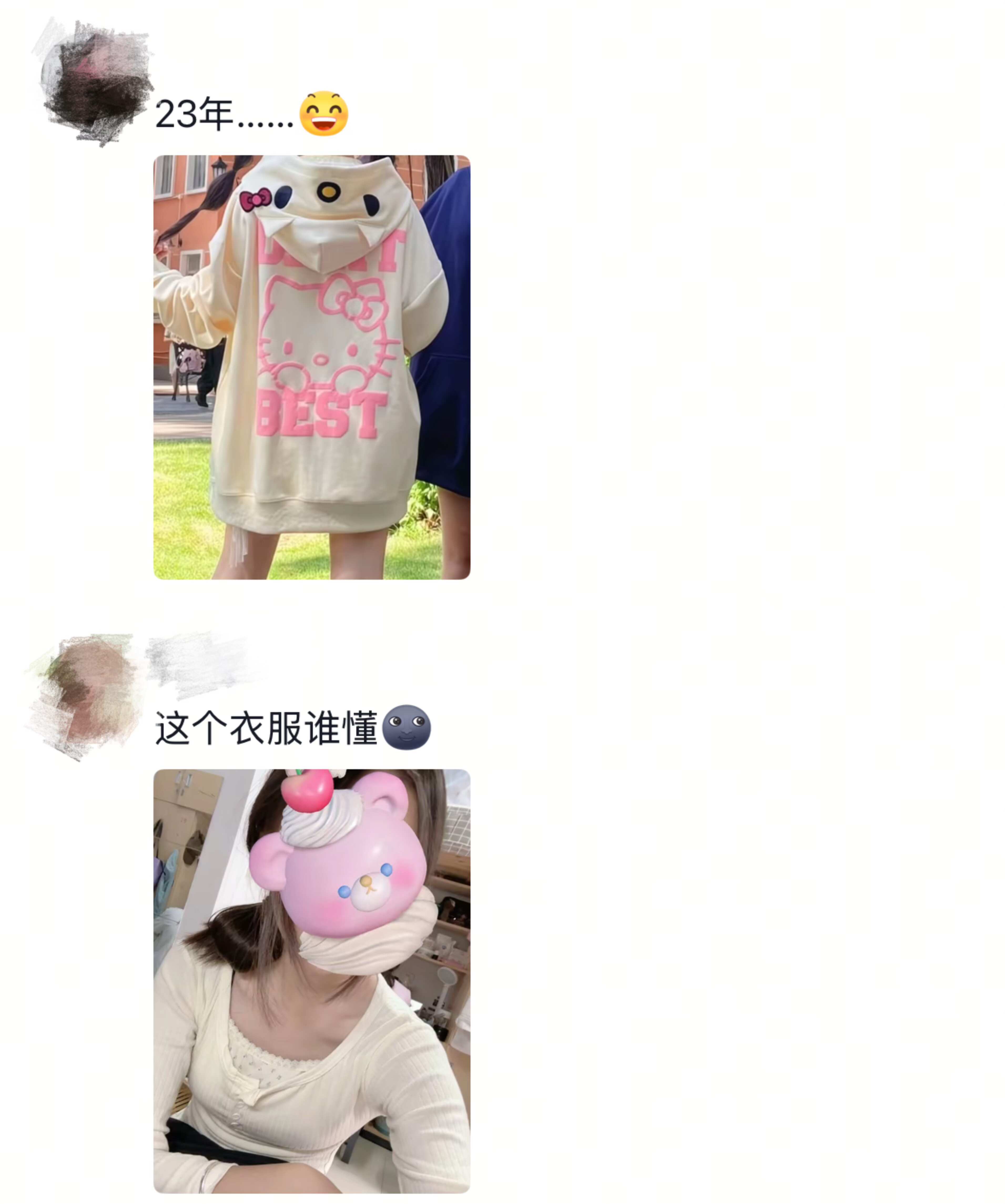 开智前买的衣服