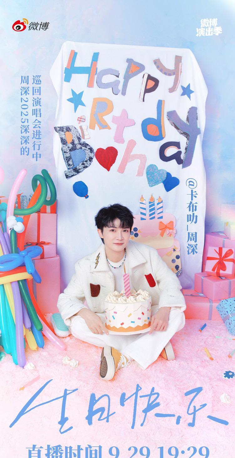 周深明天生日会直播！太好了！[鼓掌]今天大湾区电影音乐会，现场周深已经唱完