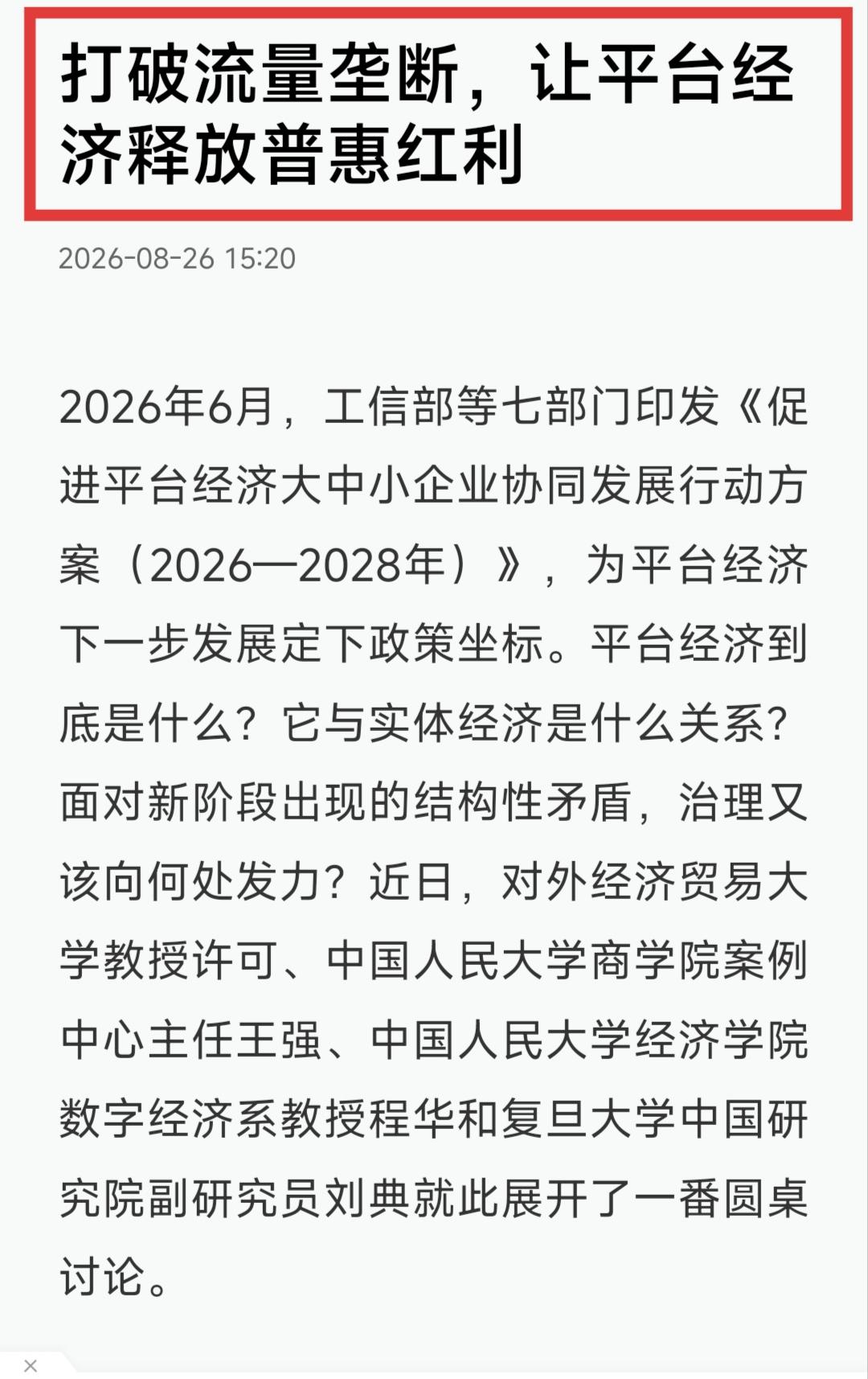 最近，和一个经济学教授聊天，他透露的一个观点，估计会改变很多人对平台经济的看法！