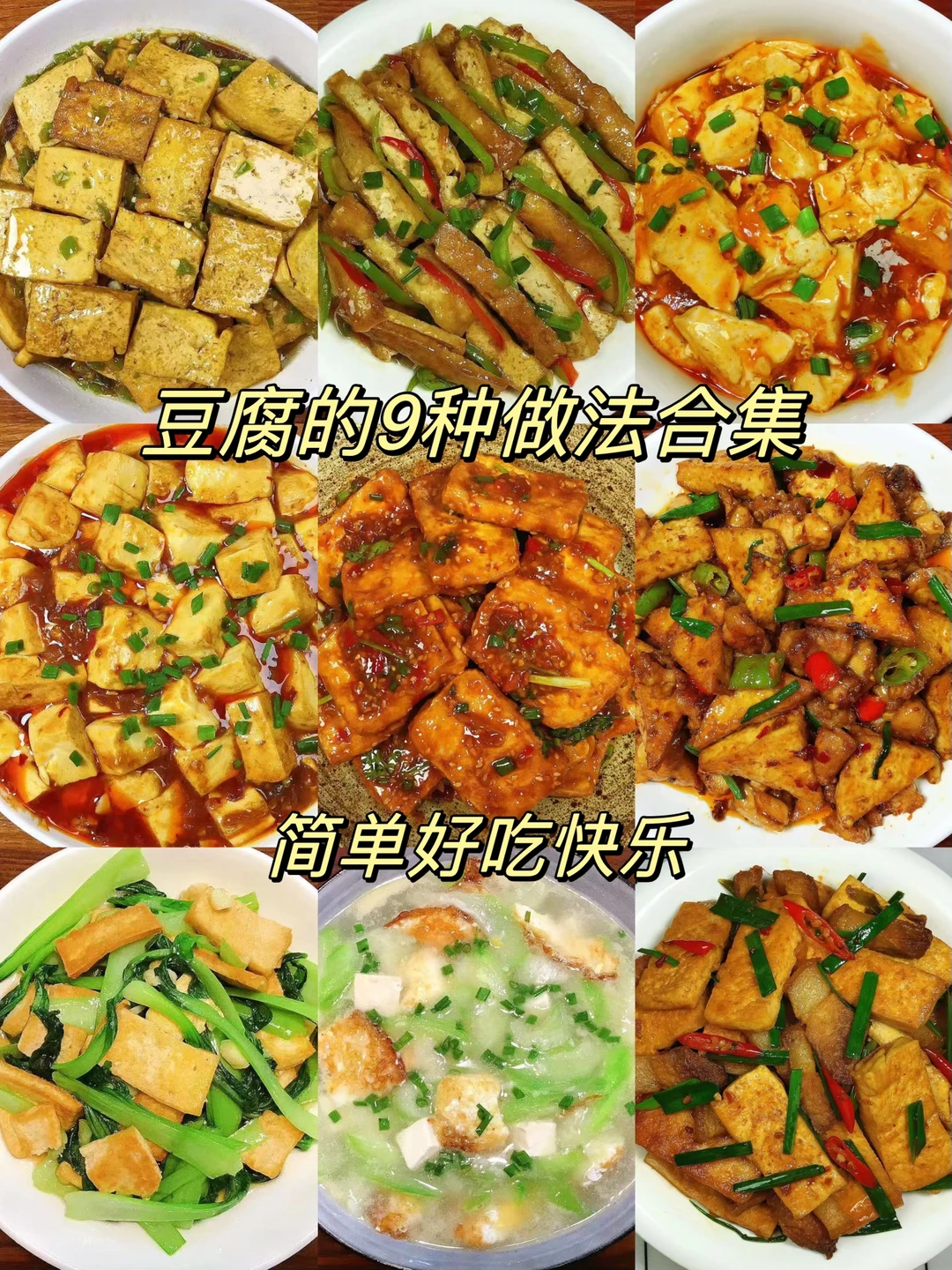 🌻分享9款豆腐的家常菜做法！都是美味，超级好吃！赶紧安排起来吧！