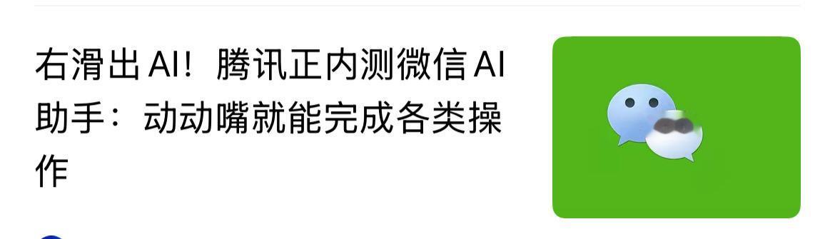 腾讯又发布新功能了感觉从传统互联网过来的公司就腾讯最焦虑，什么东西出来了都要