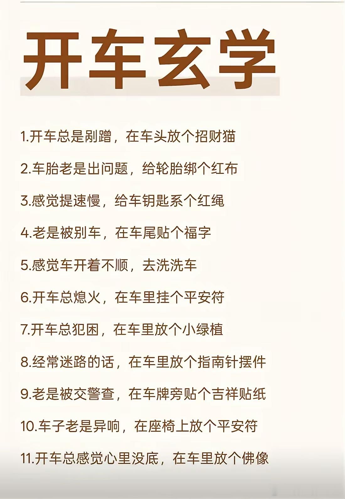 开车玄学