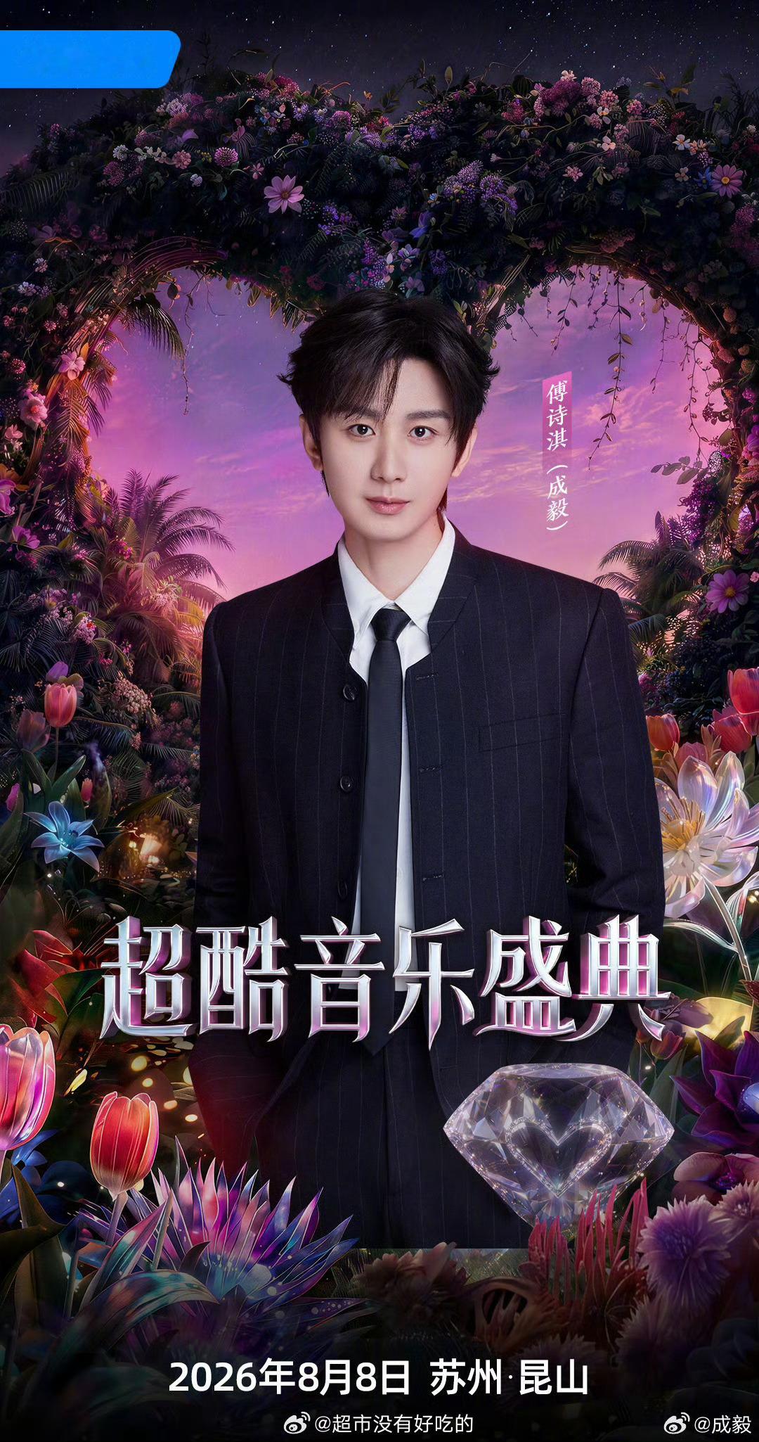 成毅超酷音乐盛典阵容官宣海报又可以看到唱歌的成毅了8.8苏州现场见成毅成毅