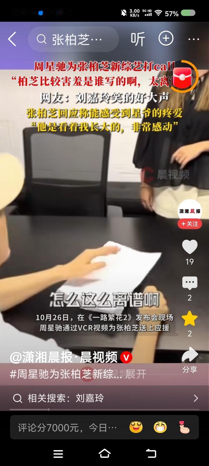 周星驰为张柏芝加油！——某综艺发布会上，张柏芝是嘉宾。主持人展示了周星驰发来的