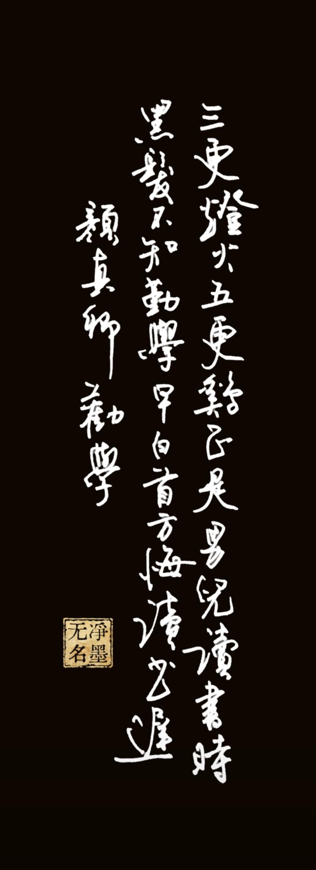 这首诗是唐代书法家颜真卿的劝学名篇，以直白恳切的对比劝诫世人惜时勤学，流传千年；