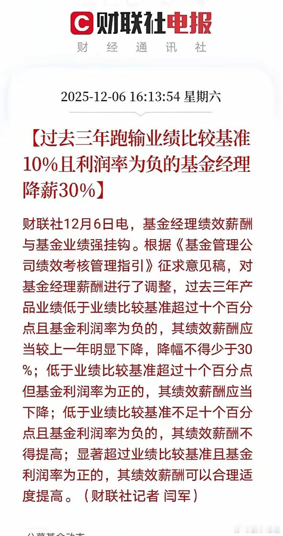 基金经理过去三年基金业绩跑输基准10%以上，且整体处于亏损状态的基金经理，降薪3