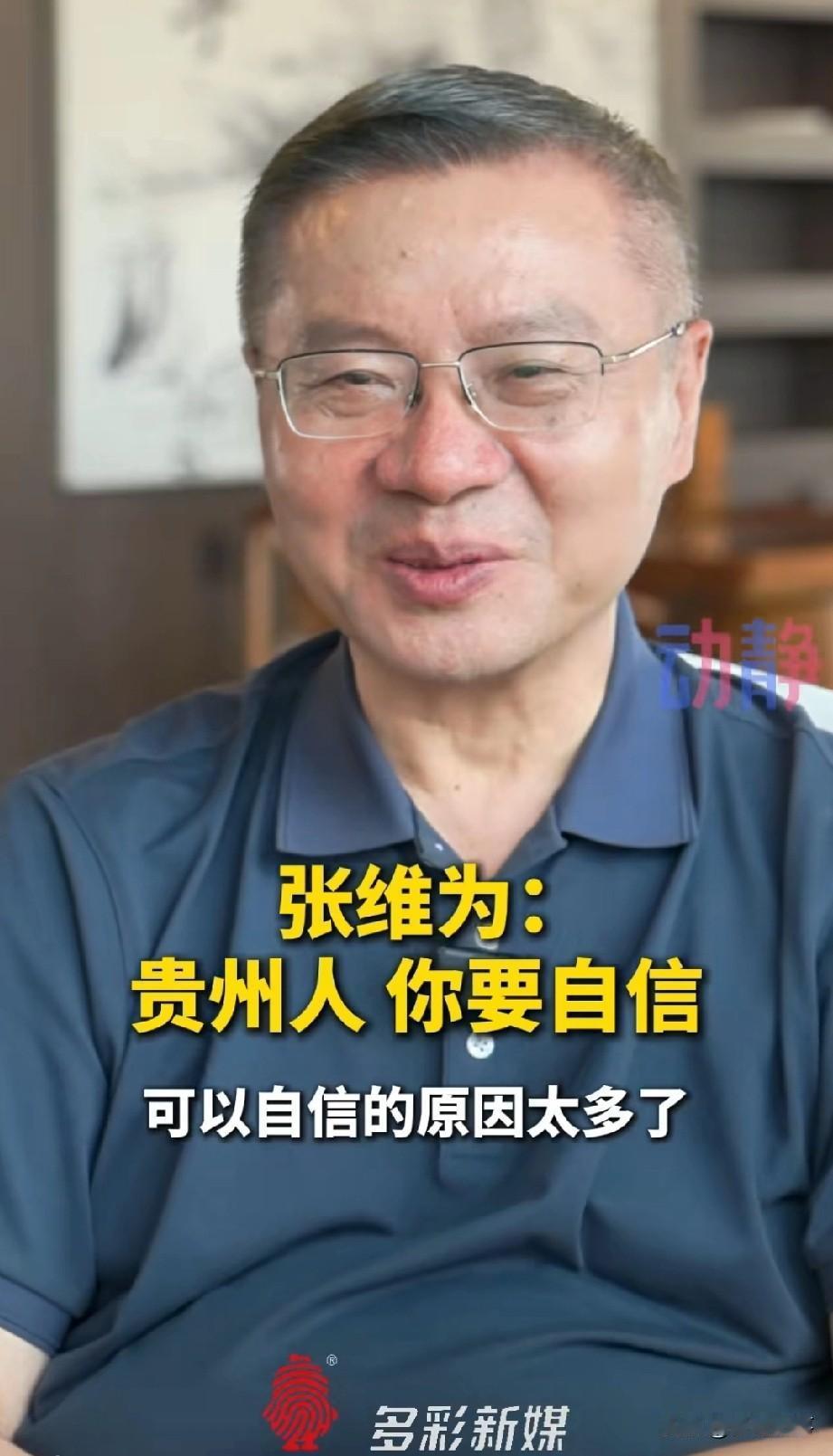 张维为:贵州可以自信，自信的原因太多了张维为最近去了一趟贵州，一下把贵